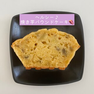 ヘルシー焼き芋パウンドケーキ【オイル・バター無し】